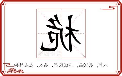 桅 意思